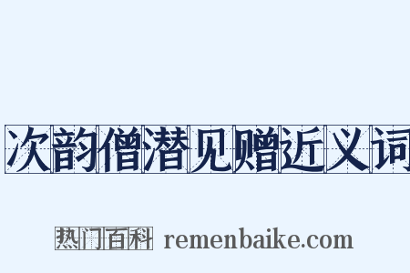 次韵僧潜见赠近义词是什么意思的图片